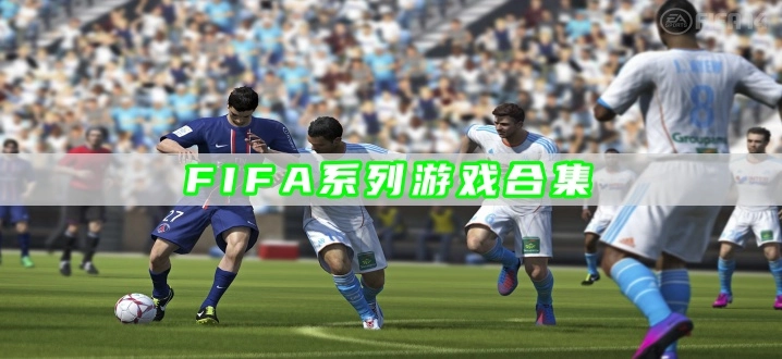 FIFA系列游戏合集
