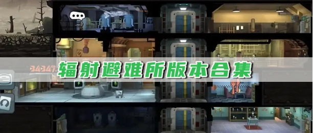 辐射避难所版本合集