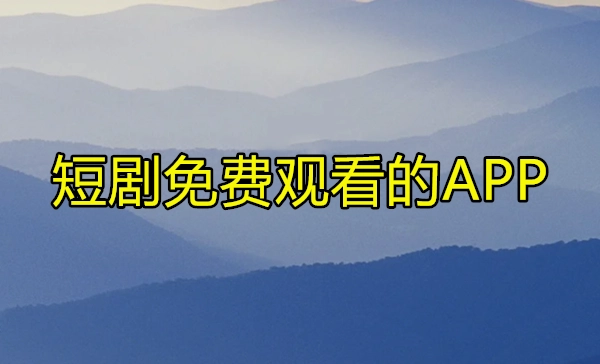 短剧免费观看的APP
