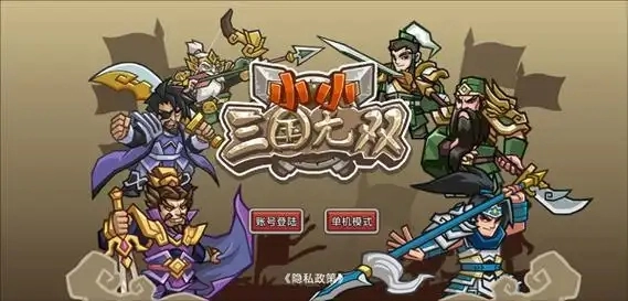 小小三国无双