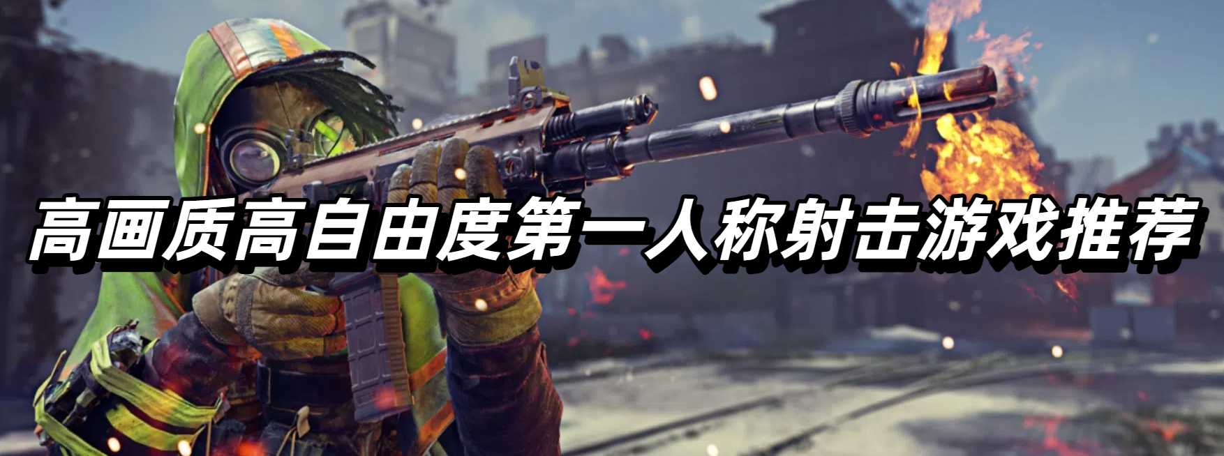 高画质高自由度第一人称射击游戏推荐