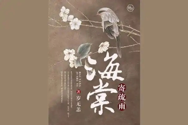 海棠小说