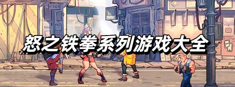 怒之铁拳系列游戏大全