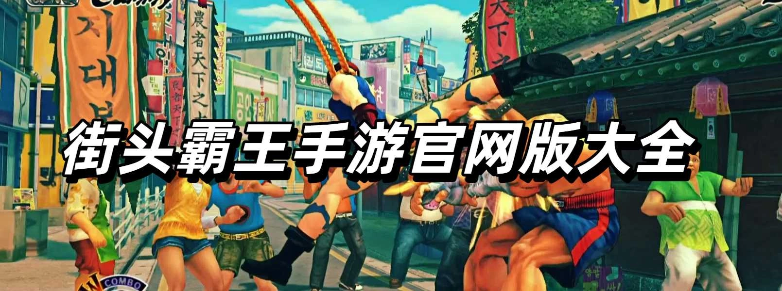街头霸王手游官网版大全