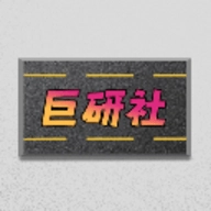 巨研社2.0移植汉化版