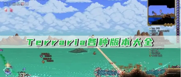 Terraria各种版本大全