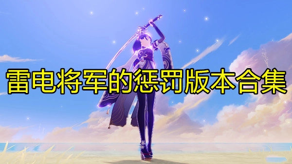 雷电将军的惩罚版本合集