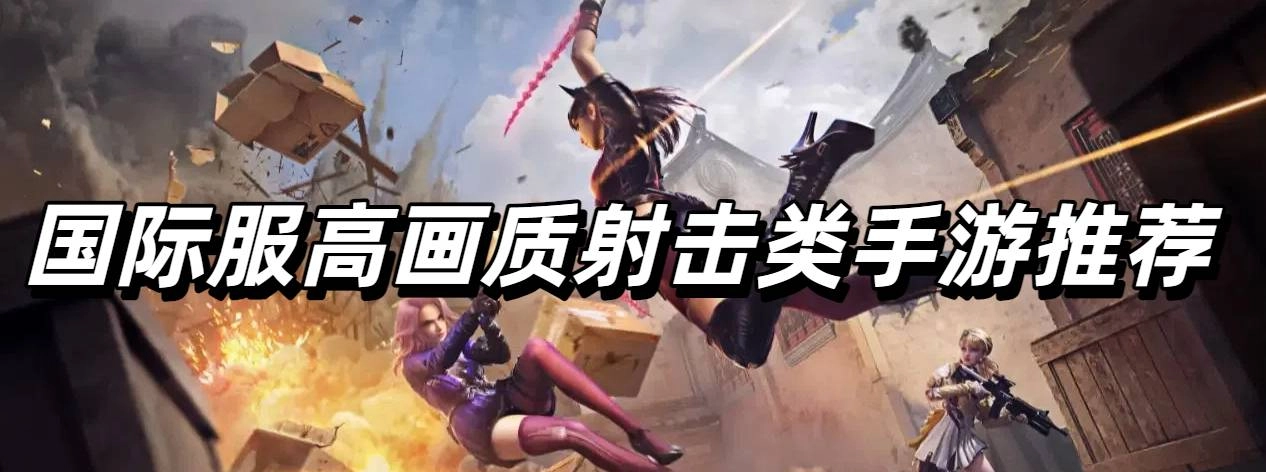 国际服高画质射击类手游推荐