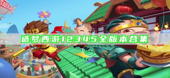 造梦西游12345全版本合集