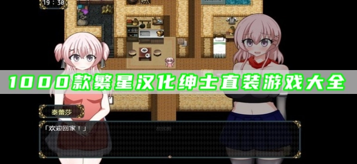 1000款繁星汉化绅士直装游戏大全
