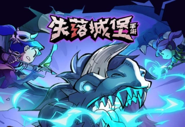 失落城堡手游合集