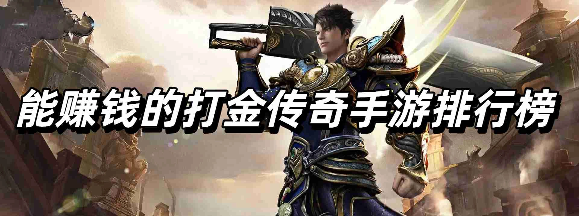 能赚钱的打金传奇手游排行榜