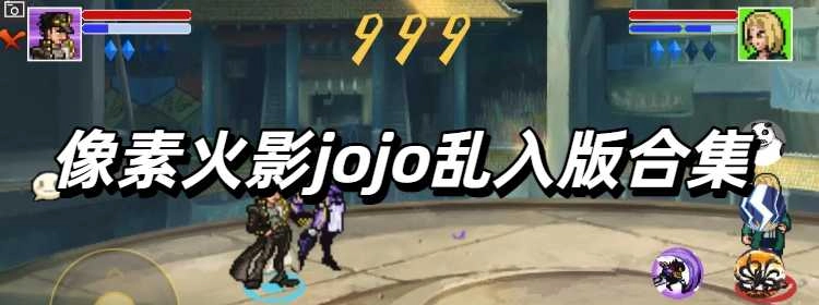 像素火影jojo乱入版合集