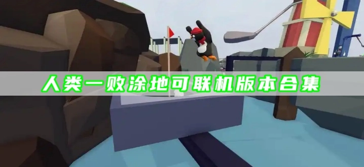 人类一败涂地可联机版本合集