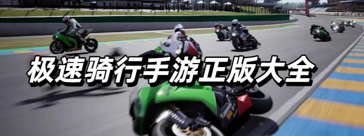 极速骑行手游正版大全