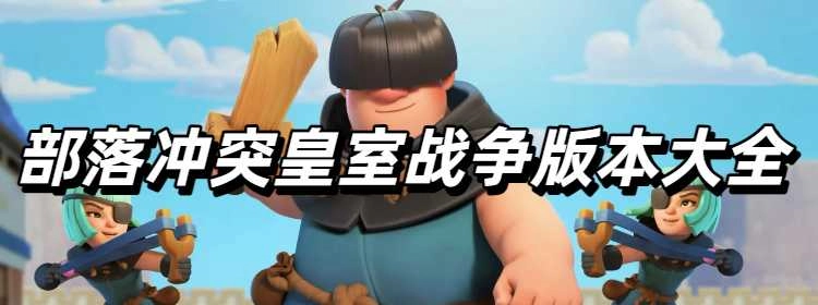 部落冲突皇室战争版本大全