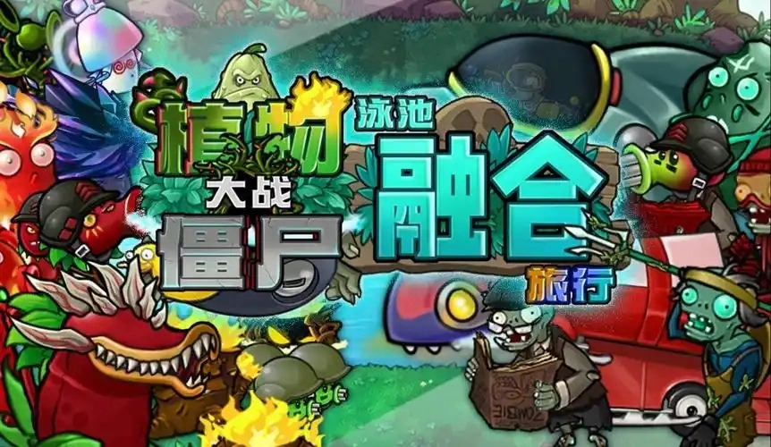 植物大战僵尸融合版