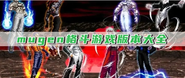 mugen格斗游戏版本大全