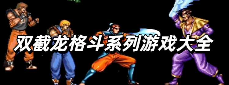 双截龙格斗系列游戏大全