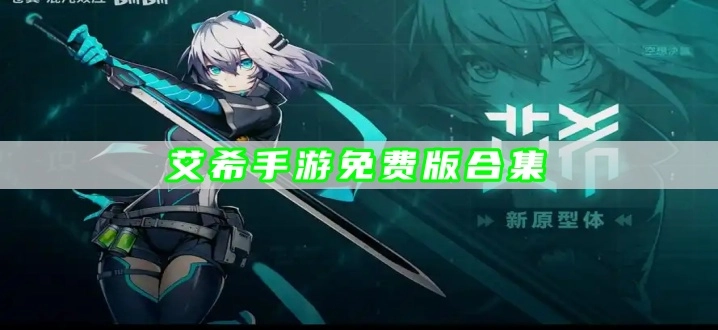 艾希手游免费版合集