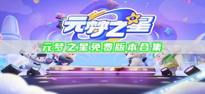 元梦之星免费版本合集