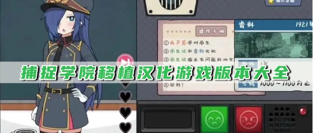 捕捉学院移植汉化游戏版本大全