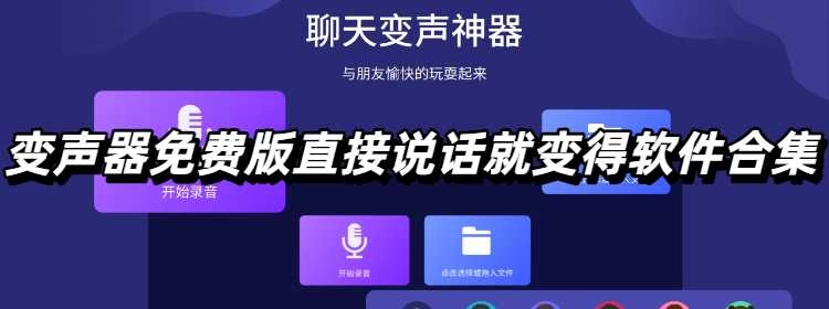变声器免费版直接说话就变得软件合集