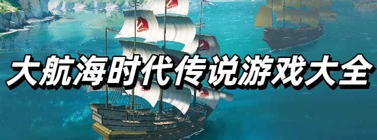 大航海时代传说游戏大全