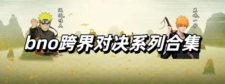 bno跨界对决系列合集