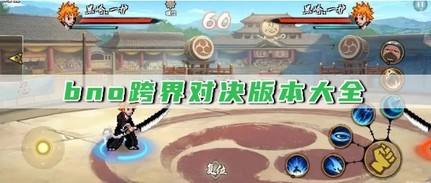 bno跨界对决版本大全