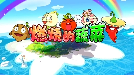燃烧的蔬菜所有版本