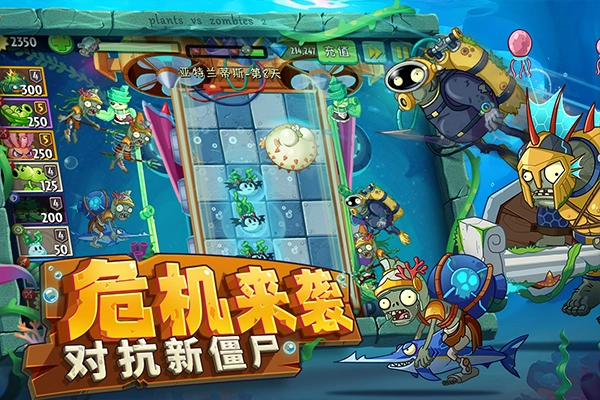 植物大战僵尸2海底世界版本下载