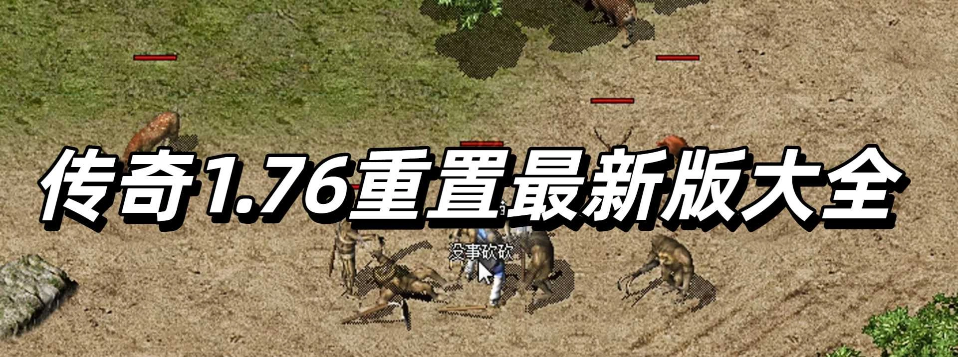 传奇1.76重置最新版大全