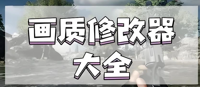吃鸡画质