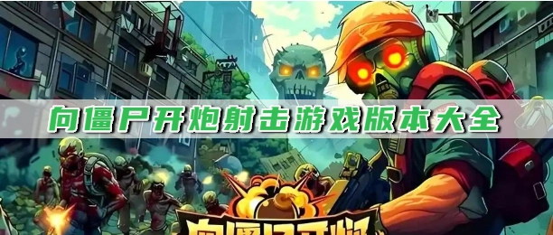 向僵尸开炮射击游戏版本大全