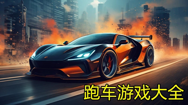 跑车游戏