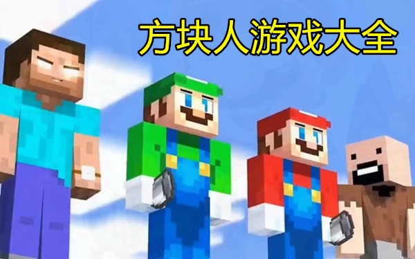 方块人游戏大全