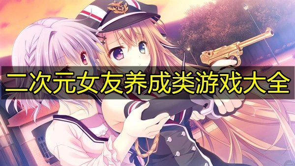 二次元女友养成类游戏大全