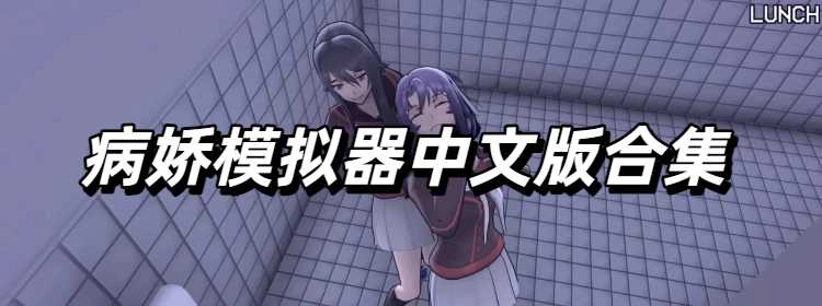 病娇模拟器中文版合集