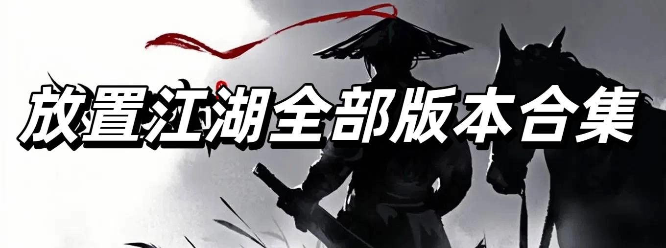 放置江湖全部版本合集
