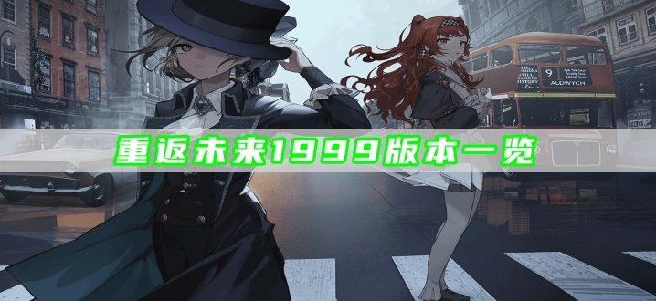 重返未来1999版本一览