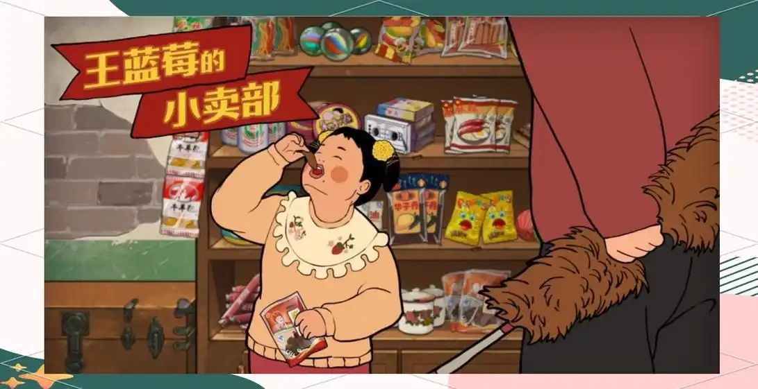 王蓝莓的小卖部