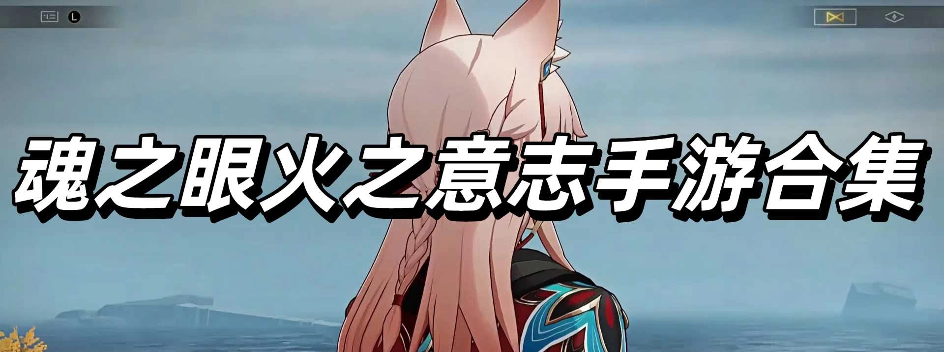 魂之眼火之意志手游合集