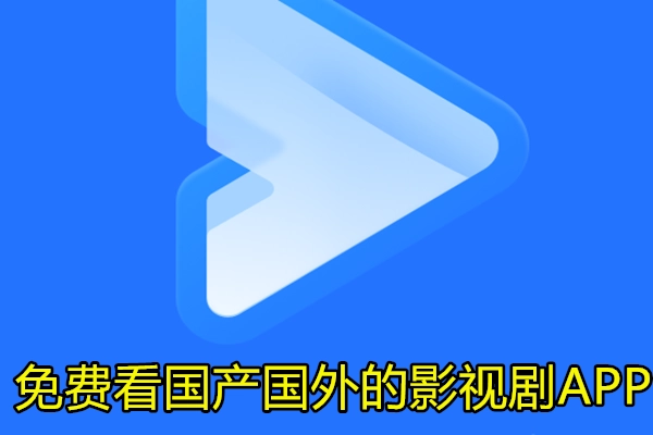 免费看国产国外的影视剧APP