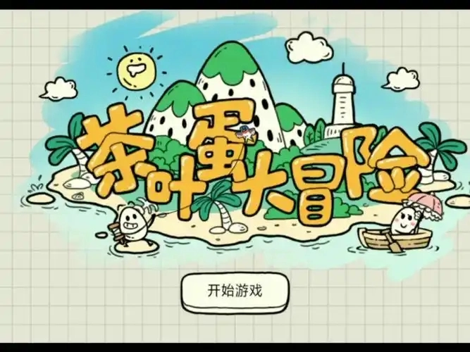 茶叶蛋大冒险游戏合集