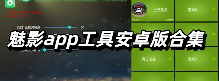魅影app工具安卓版合集