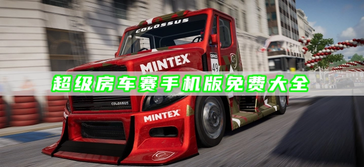 超级房车赛手机版免费大全
