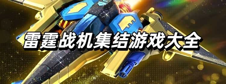 雷霆战机集结游戏大全