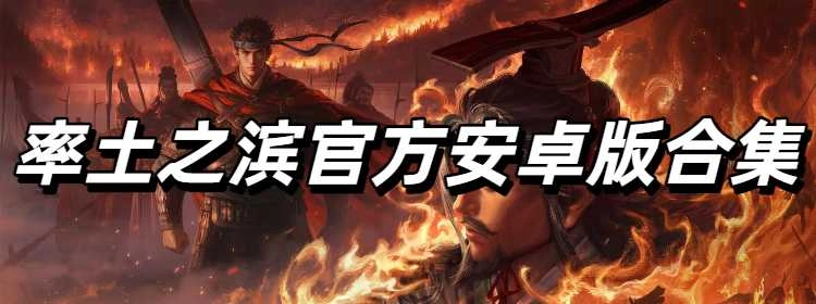 率土之滨官方安卓版合集