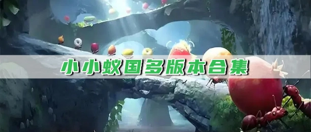 小小蚁国多版本合集